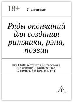 Ряды окончаний для создания ритмики, рэпа, поэзии. Пособие не только для графомана. 2-е издание – расширенное. 3-томник. 3-й том от Ф по Я