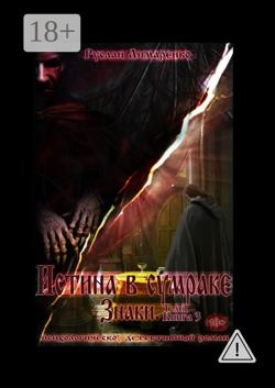 Истина в сумраке. Знаки. Том 1. Книга 3