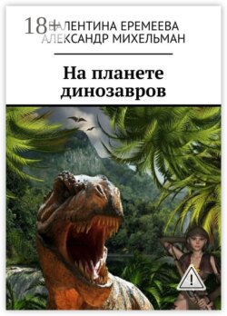 На планете динозавров