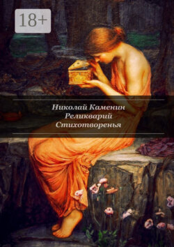 Реликварий. Стихотворенья