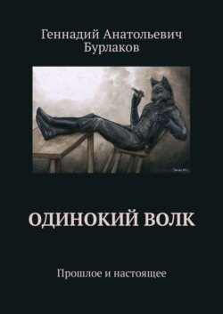 Одинокий Волк. Прошлое и настоящее