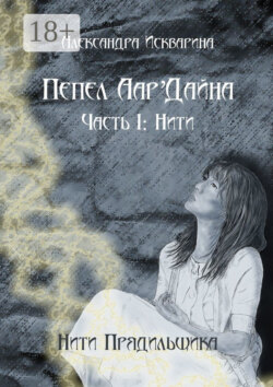 Пепел Аар'Дайна. Часть I: Нити