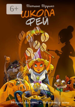 Школа фей. Мюзикл для детей. Либретто и ноты