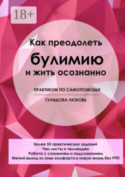 Как преодолеть булимию и жить осознанно. Практикум по самопомощи
