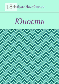 Юность