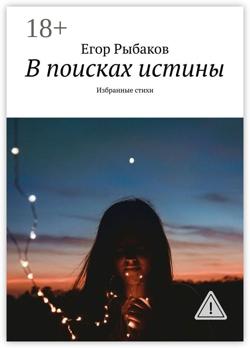 В поисках истины. Избранные стихи