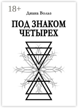 Под знаком четырех