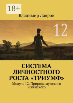Система личностного роста «Триумф». Модуль 12. Природа мужского и женского