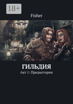 Гильдия. Акт 1: Предыстория