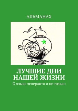 Лучшие дни нашей жизни. О языке эсперанто и не только