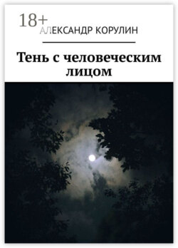 Тень с человеческим лицом