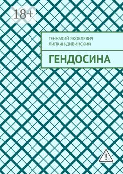 Гендосина