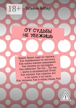 От судьбы не убежишь
