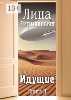 Идущие. Книга II