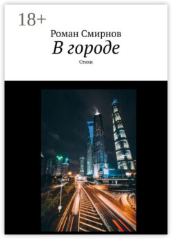 В городе. Стихи