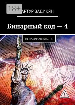 Бинарный код – 4. Невидимая власть