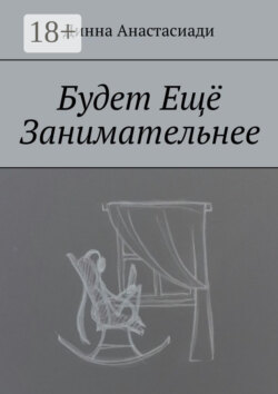 Будет Ещё Занимательнее
