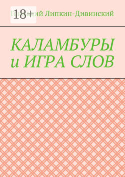 Каламбуры и игра слов. Скетчи с кетчупом
