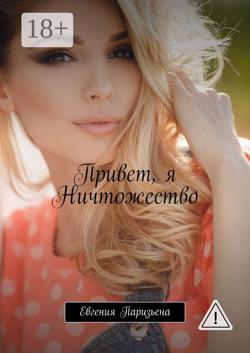 Привет, я Ничтожество