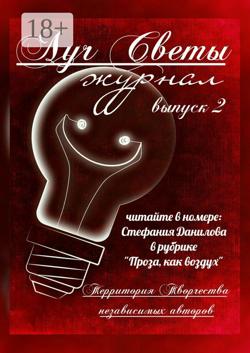 Луч Светы. Журнал. Выпуск 2