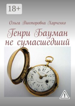 Генри Бауман не сумасшедший