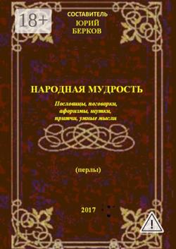 Народная мудрость. Пословицы, поговорки, афоризмы, шутки, притчи, умные мысли