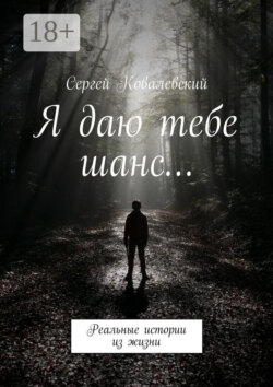 Я даю тебе шанс… Реальные истории из жизни