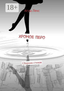 Хромое перо. Сборник стихов