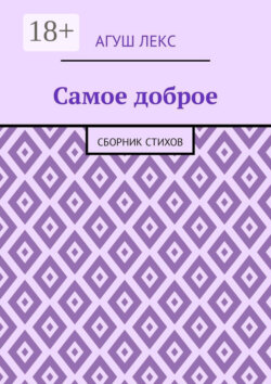 Самое доброе. Сборник стихов