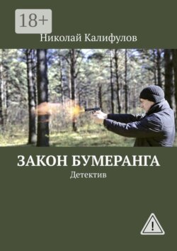Закон бумеранга. Детектив
