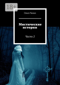 Мистические истории. Часть 2