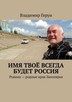 Имя твоё всегда будет Россия. Родина – родные края Заполярья