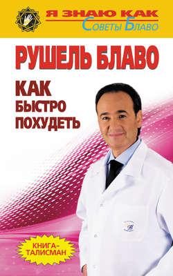 Как быстро похудеть