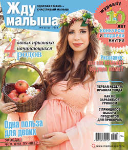 Жду малыша №8/2018