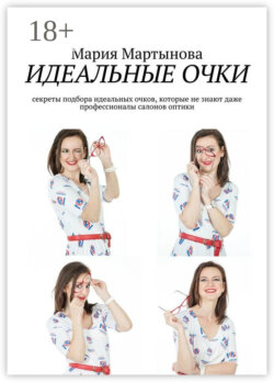 Идеальные очки. Секреты подбора идеальных очков, которые не знают даже профессионалы салонов оптики