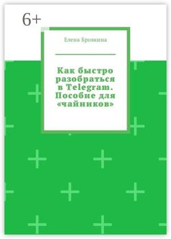 Как быстро разобраться в Telegram. Пособие для «чайников»