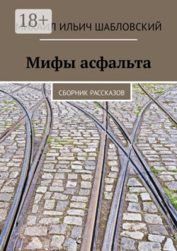 Мифы асфальта. Сборник рассказов