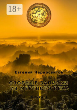 Озорные записки из мертвого века. Книга 1