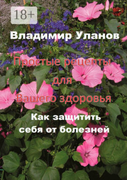 Простые рецепты для вашего здоровья. Как защитить себя от болезней