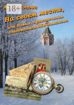 На своем месте, или Новые приключения следователя Железманова