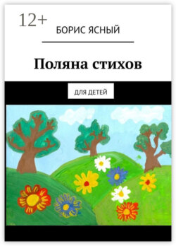 Поляна стихов. Для детей