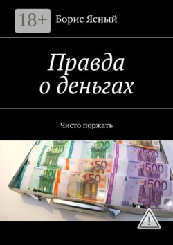 Правда о деньгах. Чисто поржать