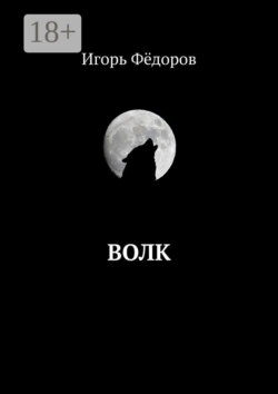 Волк