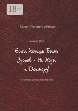 Если хочешь быть здоров – не ходи к доктору! По мотивам одноименного тренинга