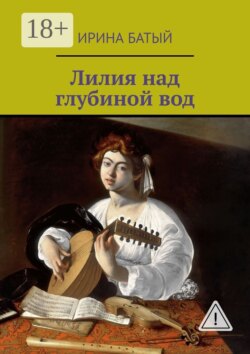 Лилия над глубиной вод