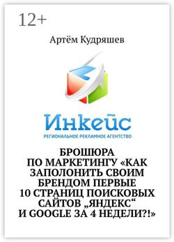 Брошюра по маркетингу «Как заполонить своим брендом первые 10 страниц поисковых сайтов „Яндекс“ и Google за 4 недели?!»