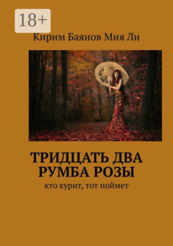 Тридцать два румба Розы. Кто курит, тот поймет