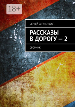Рассказы в дорогу – 2. Сборник