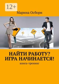 Найти работу? Игра начинается! Книга-тренинг
