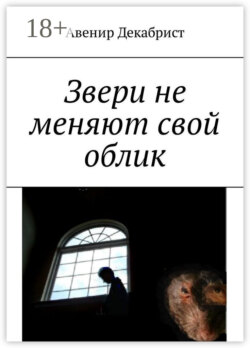 Звери не меняют свой облик